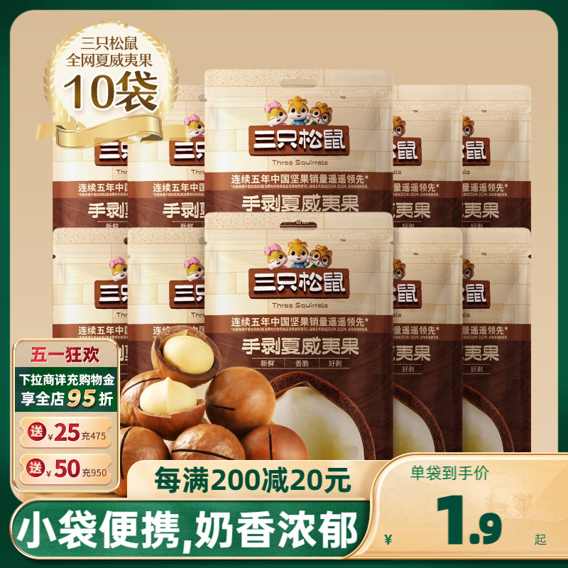 【三只松鼠_手剥夏威夷果330g/共10袋】坚果零食孕妇健康干果食品