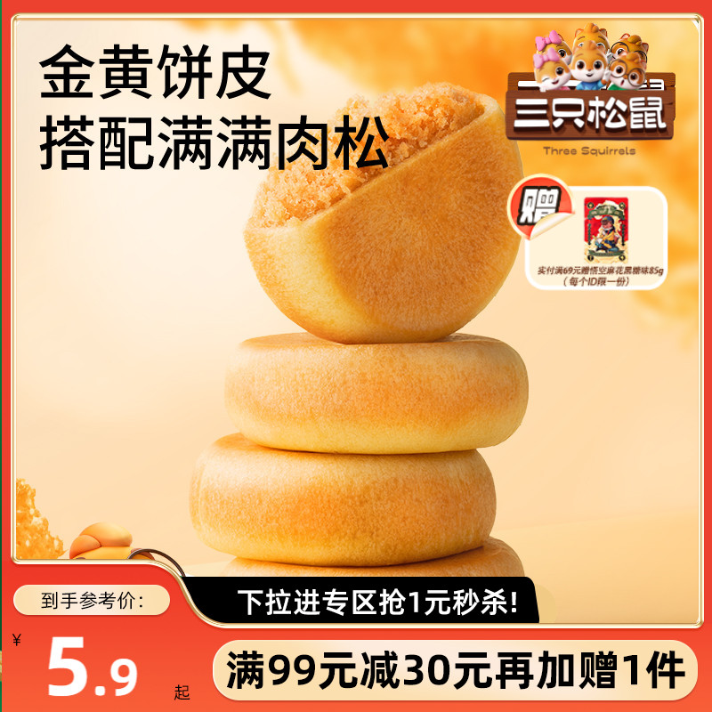 【满99减30】三只松鼠_阳光肉松饼150g传统糕点心品零食营养早餐