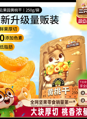 【三只松鼠_黄桃干】厚切休闲零食果脯蜜饯水果干桃肉0色素低脂肪