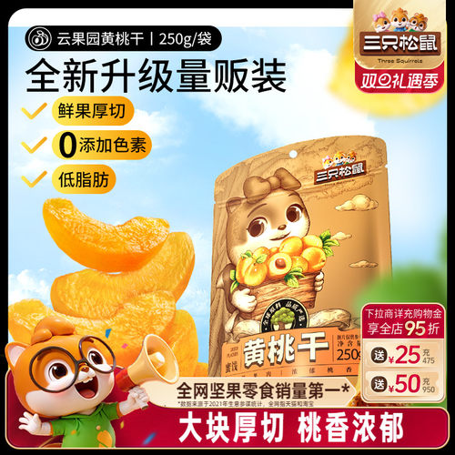 三只松鼠黄桃干果脯水果干