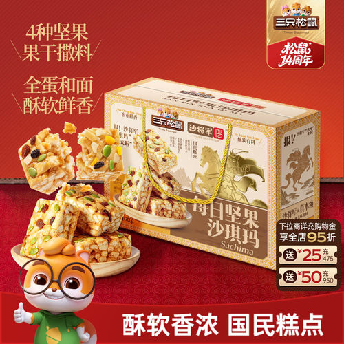 三只松鼠每日坚果沙琪玛礼盒700g