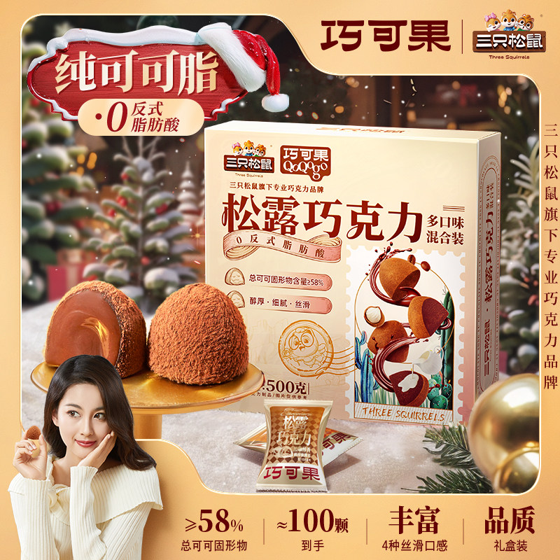 三只松鼠松露巧克力100颗/500g