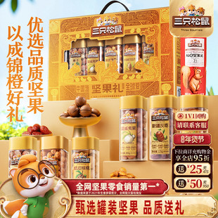 三只松鼠坚果礼盒锦橙款1315g/7罐送长辈健康零食大礼包年货送礼