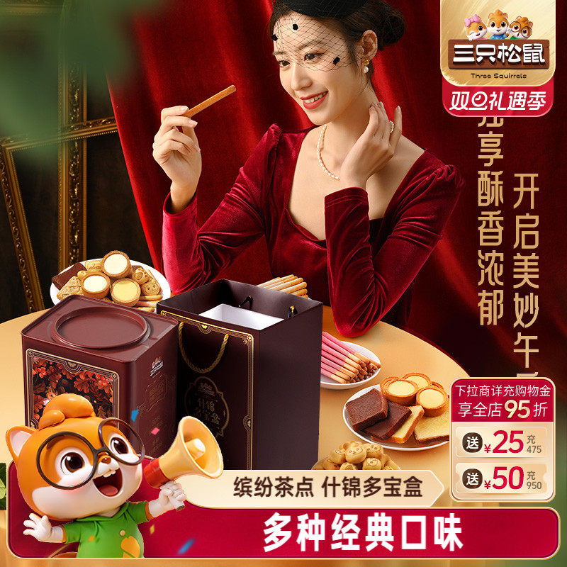 三只松鼠什锦多宝盒600g饼干零食礼包礼盒节日礼物下午茶糕点礼盒