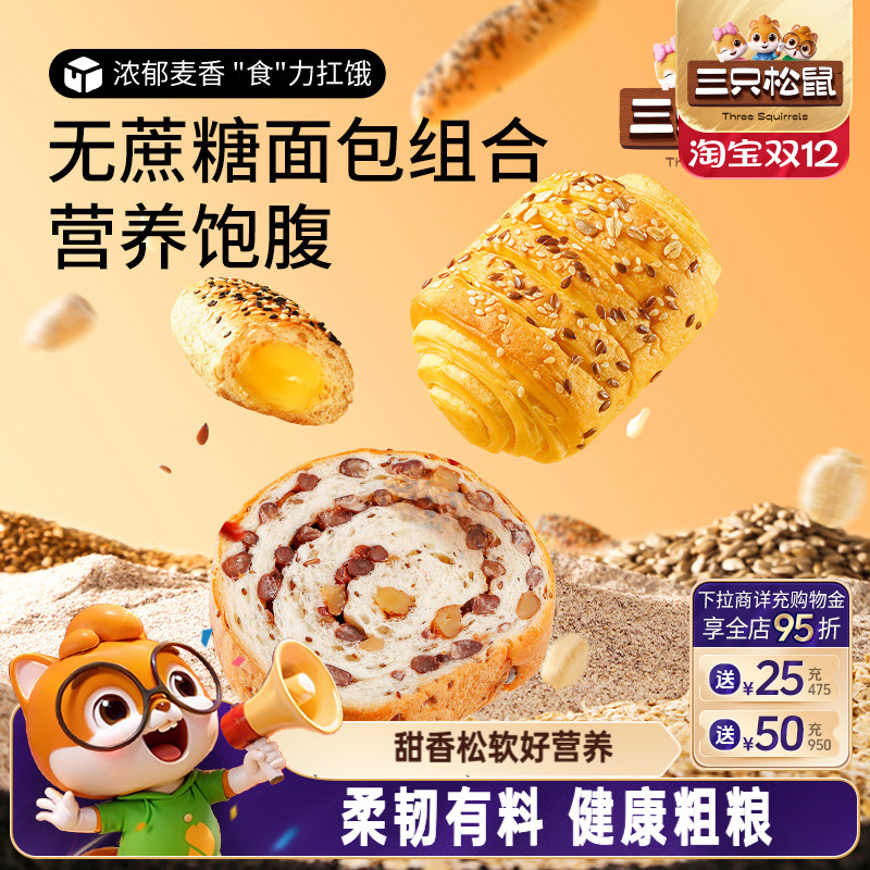 【三只松鼠_无蔗糖三箱面包组合】健康食品营养早餐整箱糕点零食