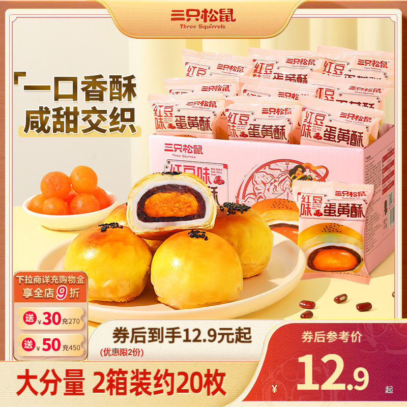 【三只松鼠蛋黄酥500g】雪媚娘奶黄流心麻薯代餐零食蛋糕早餐点心