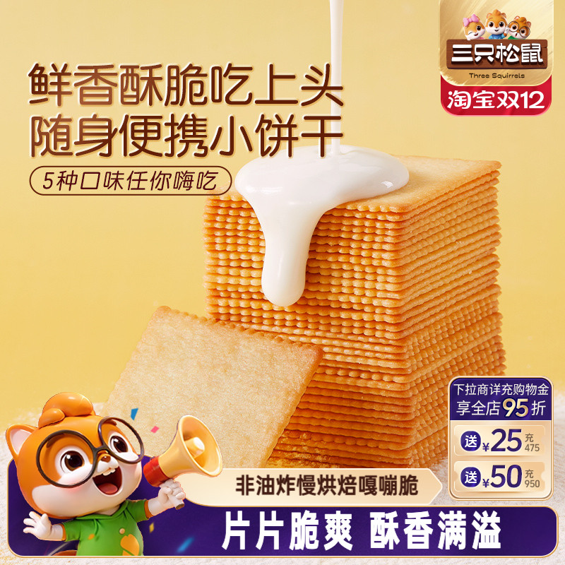 三只松鼠_薄脆饼干300g
