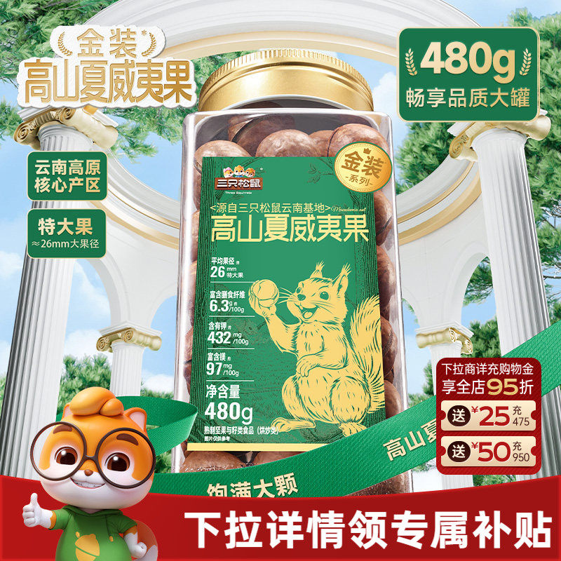 三只松鼠金装高山夏威夷果480g大颗粒罐装坚果干果仁早餐休闲零食