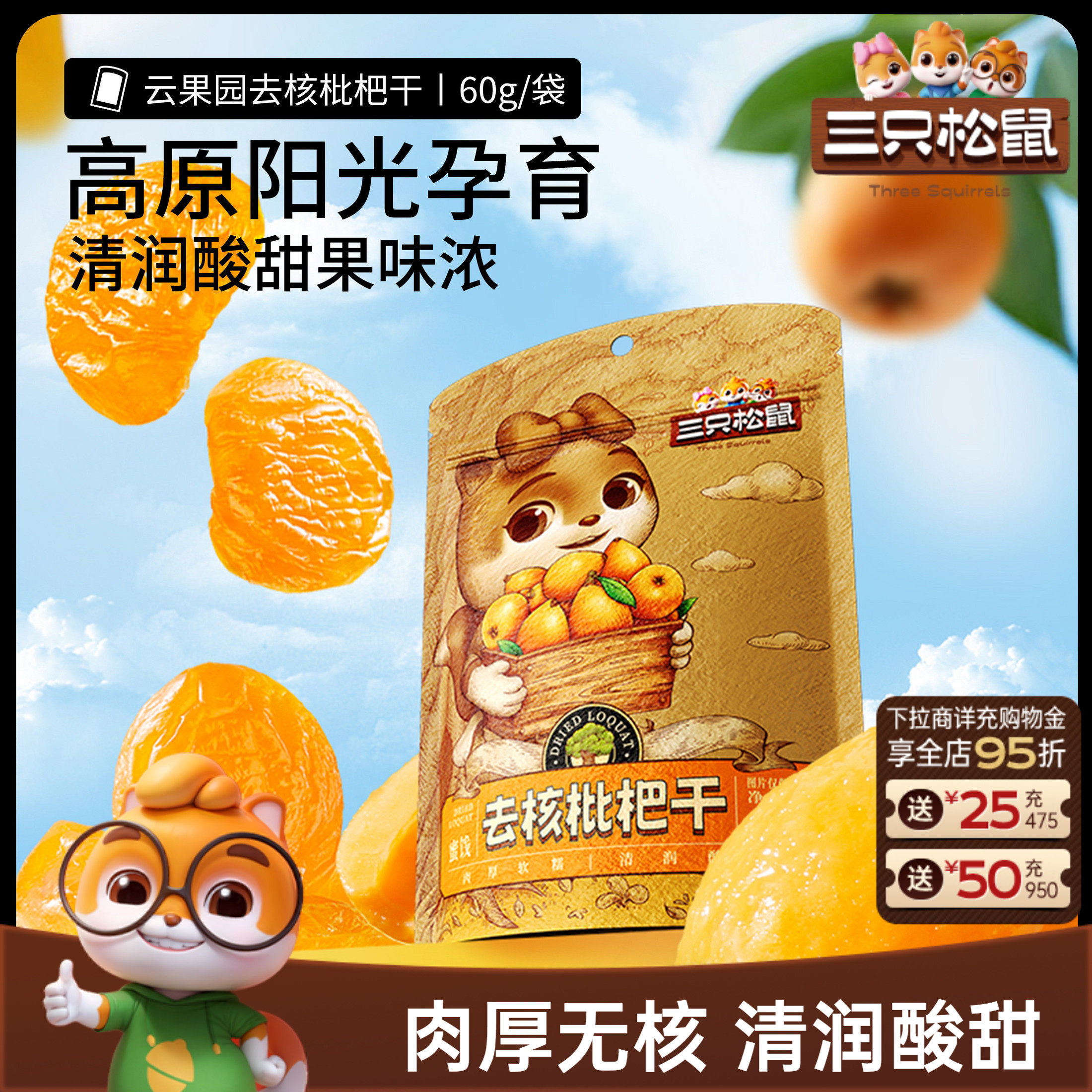 【三只松鼠_枇杷干60g】肉厚无核酸甜大凉山琵琶蜜饯鲜果果干