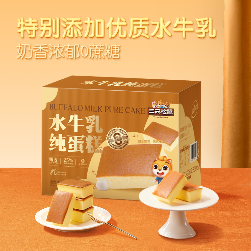 三只松鼠_水牛乳纯蛋糕400g
