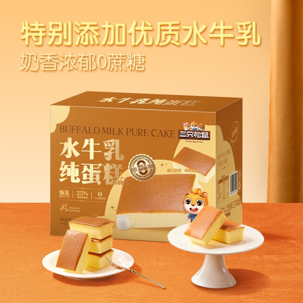 三只松鼠_水牛乳纯蛋糕400g早餐0蔗糖鸡蛋糕点营养健康零食ss
