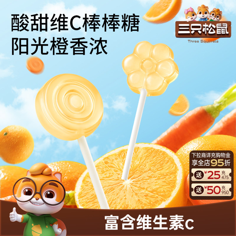三只松鼠_维生素C胡萝卜棒棒糖橙子味糖水果味解馋怀旧休闲零食ss