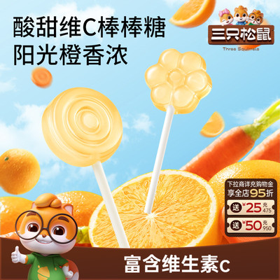 约46支！三只松鼠VC胡萝卜棒棒糖