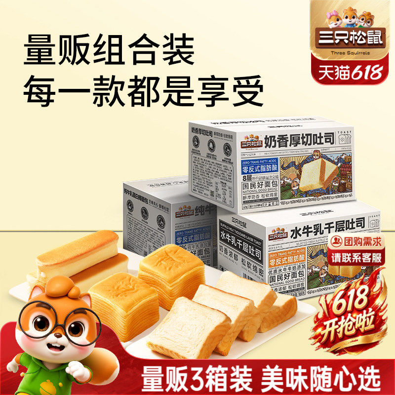【三只松鼠_三箱面包组合】健康食品营养早餐吐司整箱糕点心零食