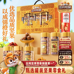 三只松鼠坚果零食礼盒锦橙款1315g/7罐送长辈健康大礼包年货送礼