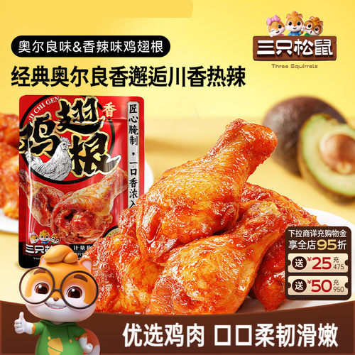 三只松鼠小鸡腿奥尔良/香辣味
