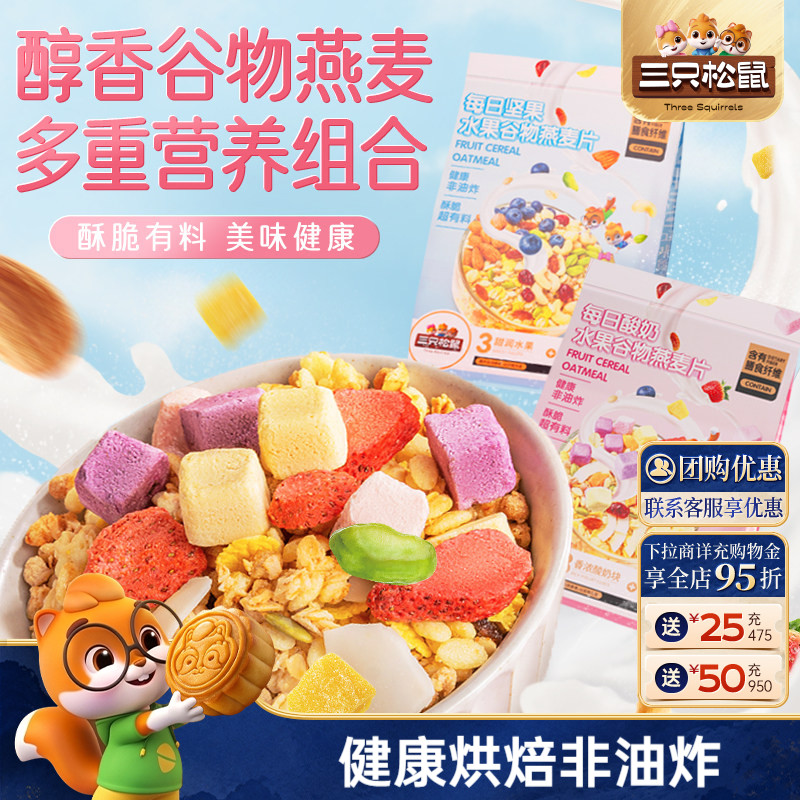 三只松鼠水果谷物燕麦片代餐图片