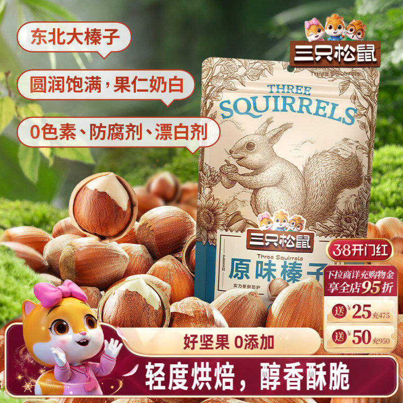 三只松鼠原味榛子120gx3袋坚果炒货干果休闲健康零食开口大颗粒仁