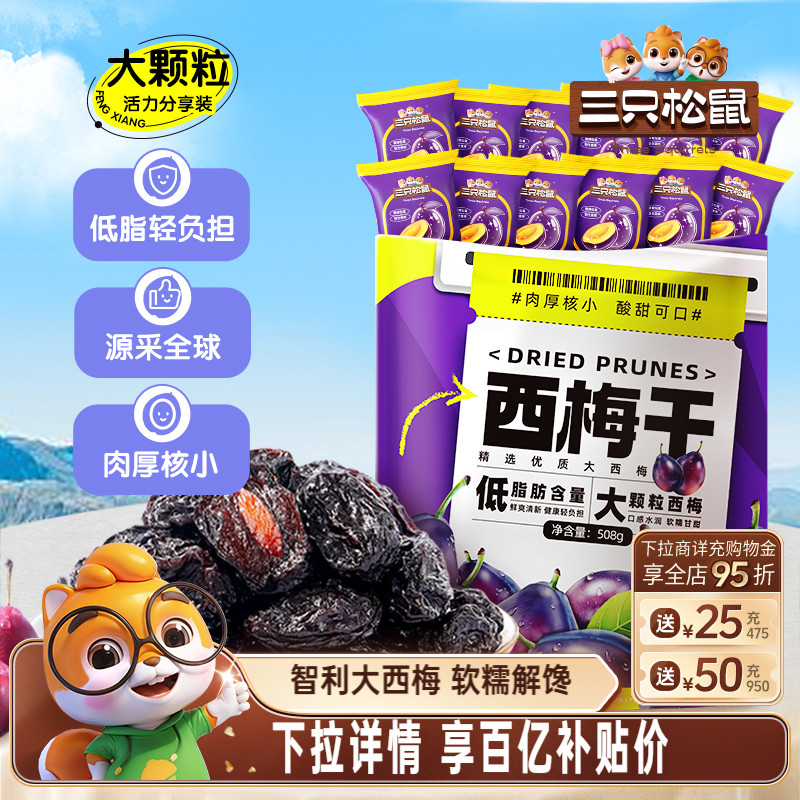 【三只松鼠_西梅干508g】健康梅子果干零食蜜饯果脯