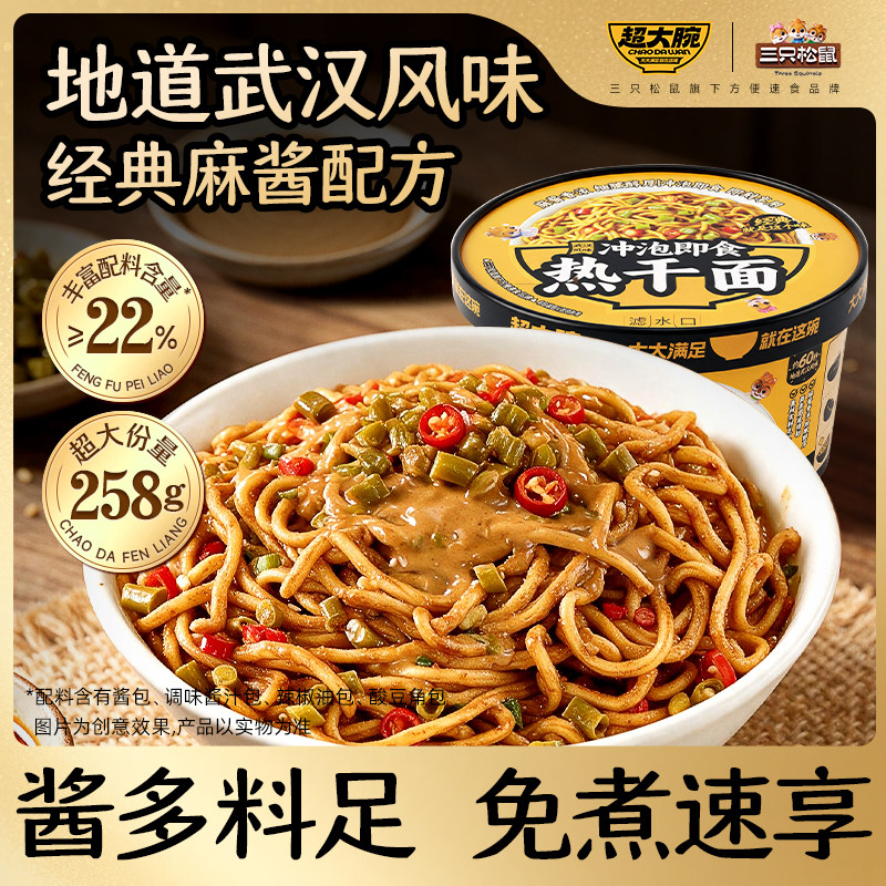 三只松鼠超大腕武汉热干面
