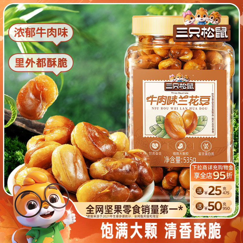三只松鼠_牛肉味兰花豆535g罐装大颗粒蚕豆坚果炒货休闲健康零食