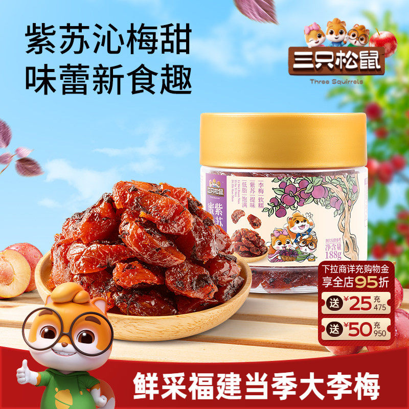 【三只松鼠_紫苏梅肉】福建李梅子果脯蜜饯解馋零食特产下午茶