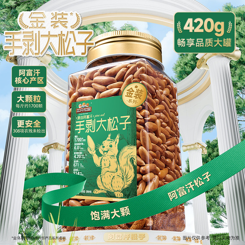 三只松鼠金装阿富汗手剥大松子420g罐装大颗坚果仁休闲健康零食