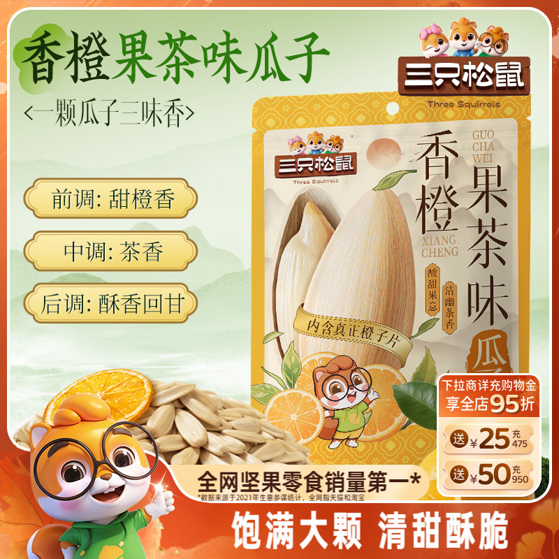 三只松鼠香橙果茶味瓜子160g袋装
