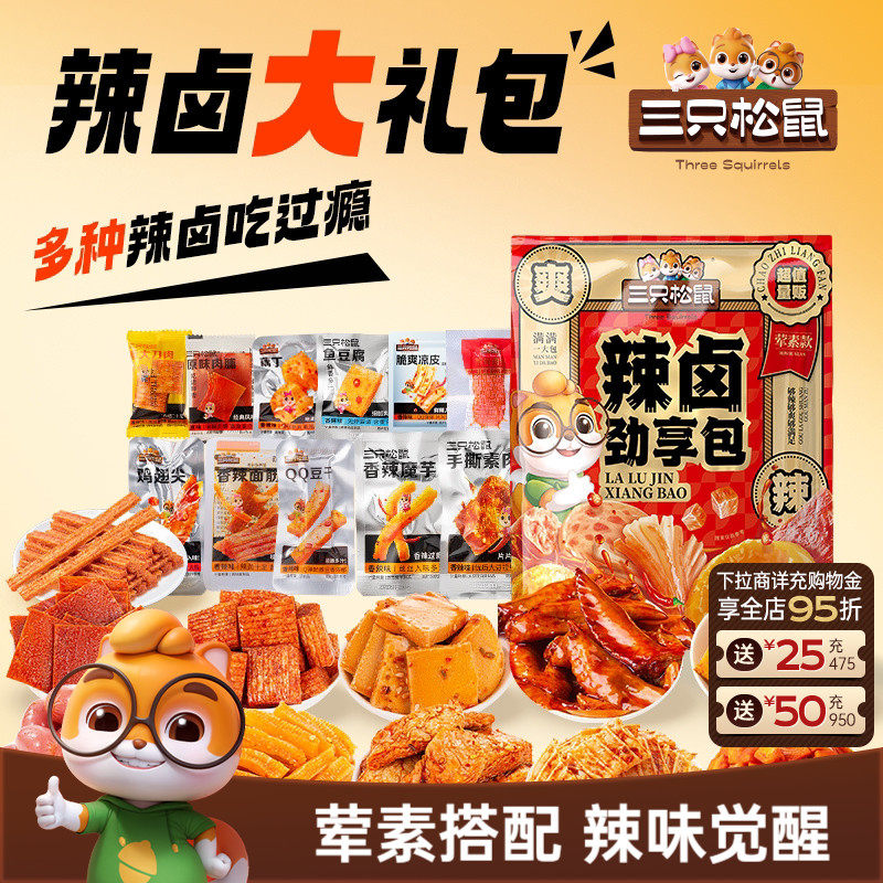 三只松鼠辣卤礼包30袋零食品卤味肉类肉脯魔芋鸡翅尖解馋夜宵小吃