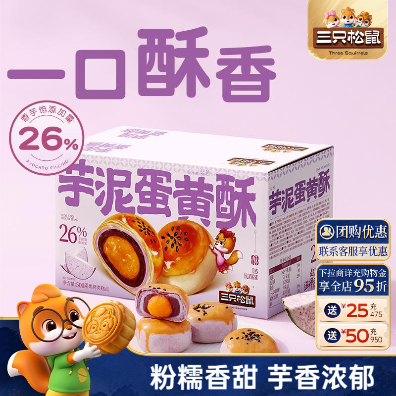三只松鼠_芋泥蛋黄酥500g图片