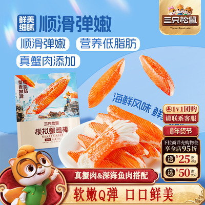 三只松鼠_蟹肉棒零食小吃