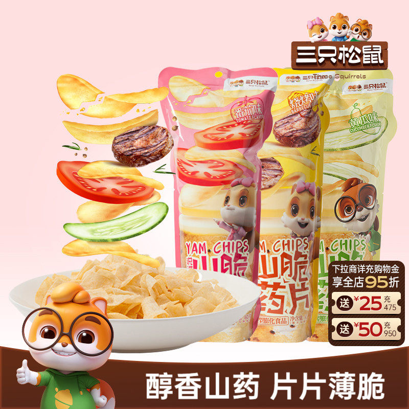 三只松鼠山药脆片45g薯片薄片网红休闲解馋小零食食品薯条办公室