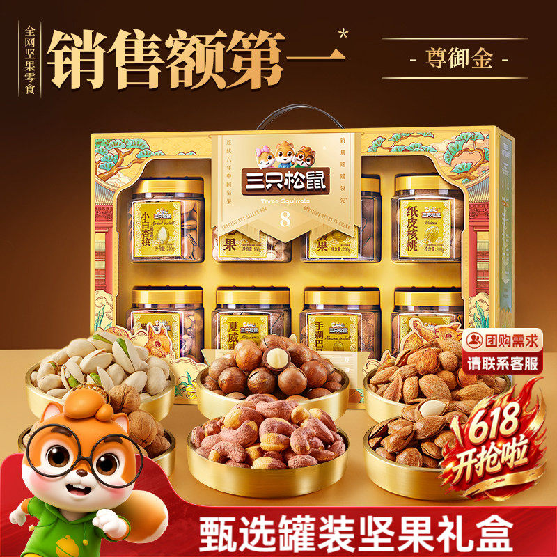 三只松鼠尊御金1390g/8罐坚果礼包健康端午节送礼礼盒送长辈