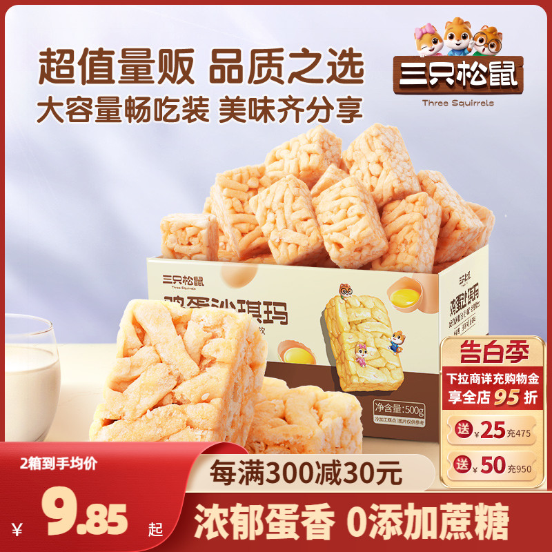 新品【三只松鼠_鸡蛋味沙琪玛500g】休闲零食品早餐糕点心零食 零食/坚果/特产 沙琪玛 原图主图