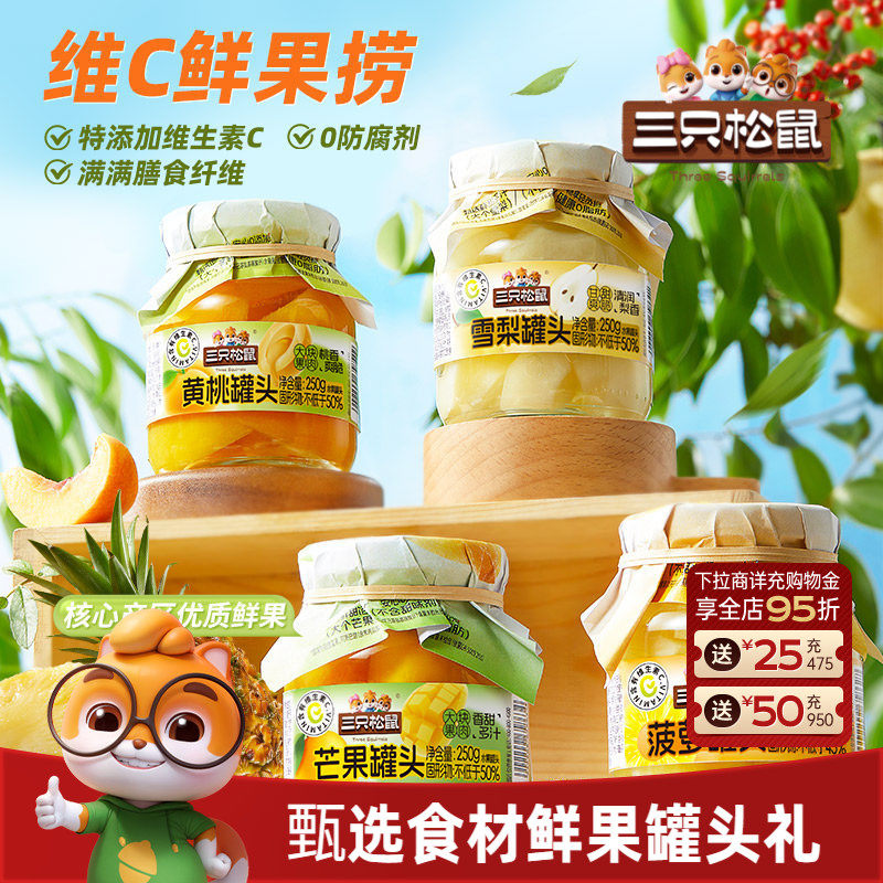 三只松鼠_水果罐头组合黄桃雪梨芒果菠萝什锦礼盒解馋零食送礼盒