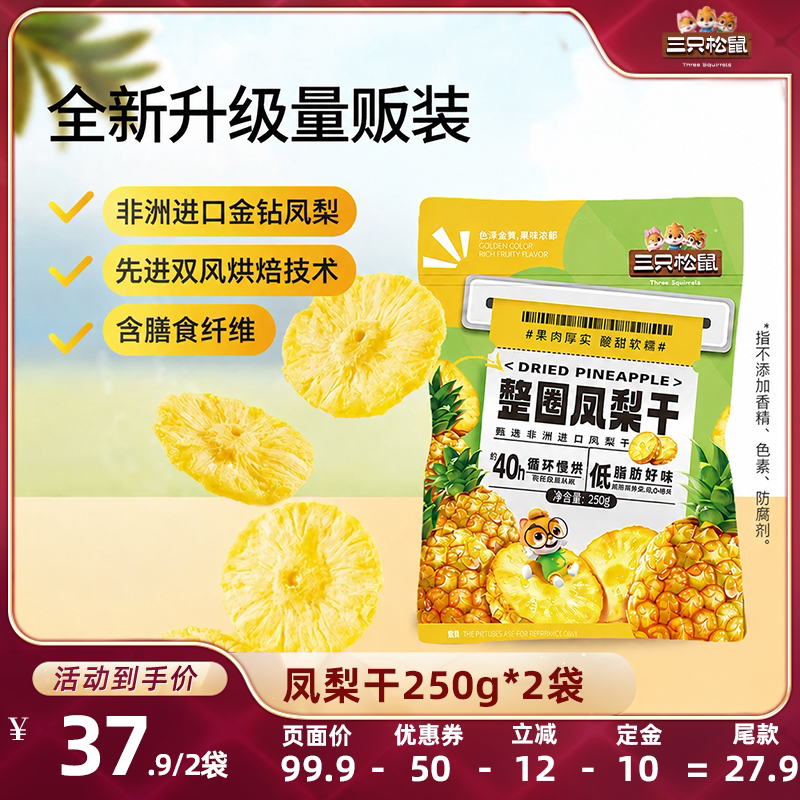 三只松鼠_凤梨干250g果脯蜜饯