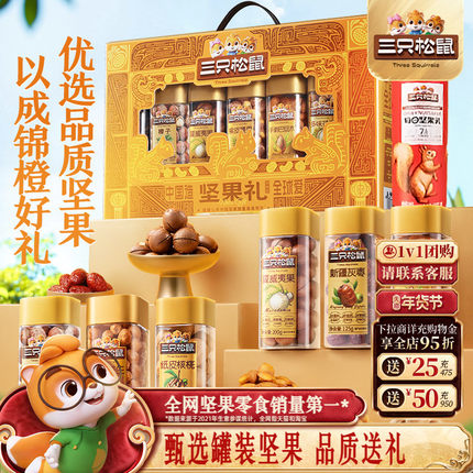 三只松鼠坚果礼盒锦橙款1315g/7罐送长辈健康零食大礼包年货送礼