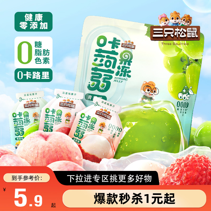 满99减30三只松鼠_蒟蒻果冻480g