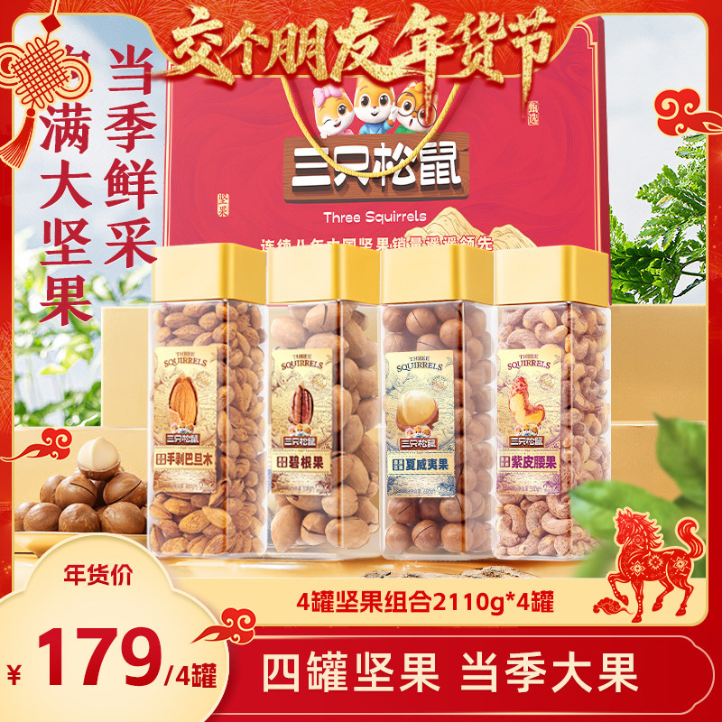 【交个朋友年货节】三只松鼠大颗粒坚果组合4罐坚果送礼长辈零食