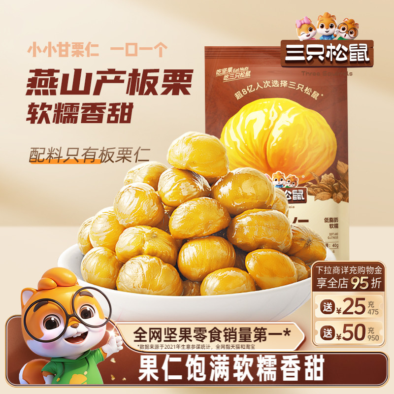 【11袋装】三只松鼠甘栗仁40g/袋