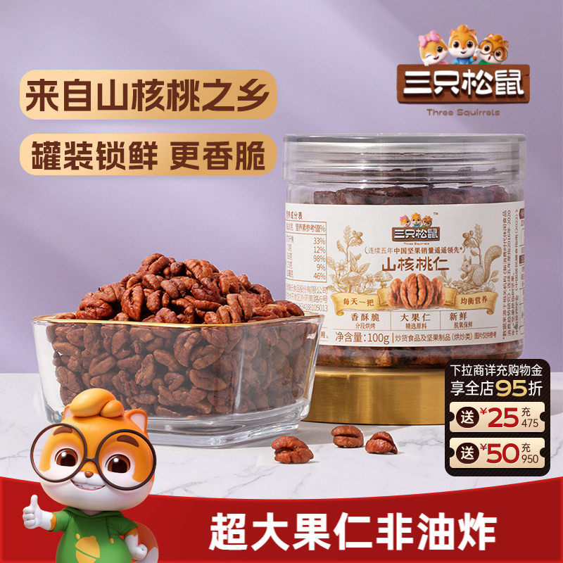 三只松鼠罐装山核桃仁100g休闲健康零食大颗粒野生坚果小核桃薄皮