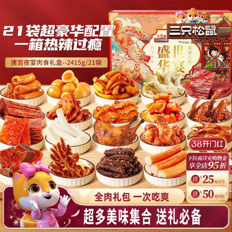 三只松鼠_全肉零食大礼包鸡胸肉牛肉干熟食送人肉食礼盒零食小吃