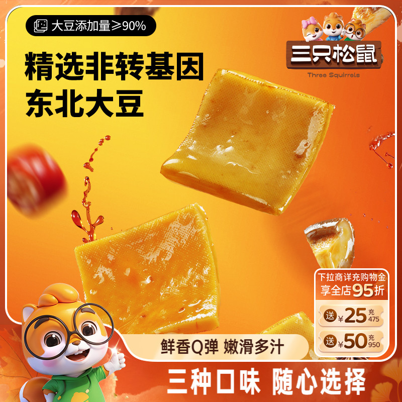 三只松鼠香菇豆干250g香辣味五香味豆腐干麻辣辣条解馋小零食