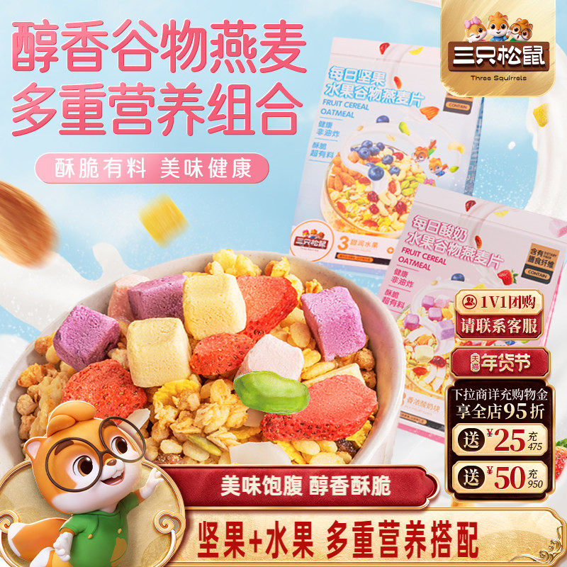 【三只松鼠_坚果水果燕麦片400g】健康混合果干零食早餐送礼年货,零食/坚果/特产,混合坚果,淘宝优惠券,粉丝福利购,淘宝优惠卷