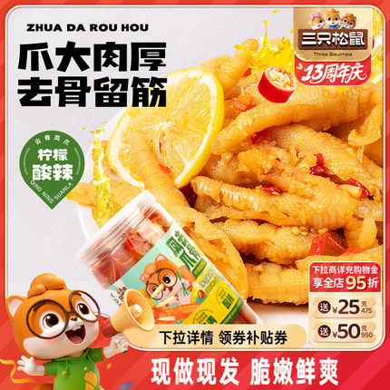 三只松鼠_无骨鸡爪柠檬酸辣熟食去骨凤爪脱骨2斤大罐装零食小吃