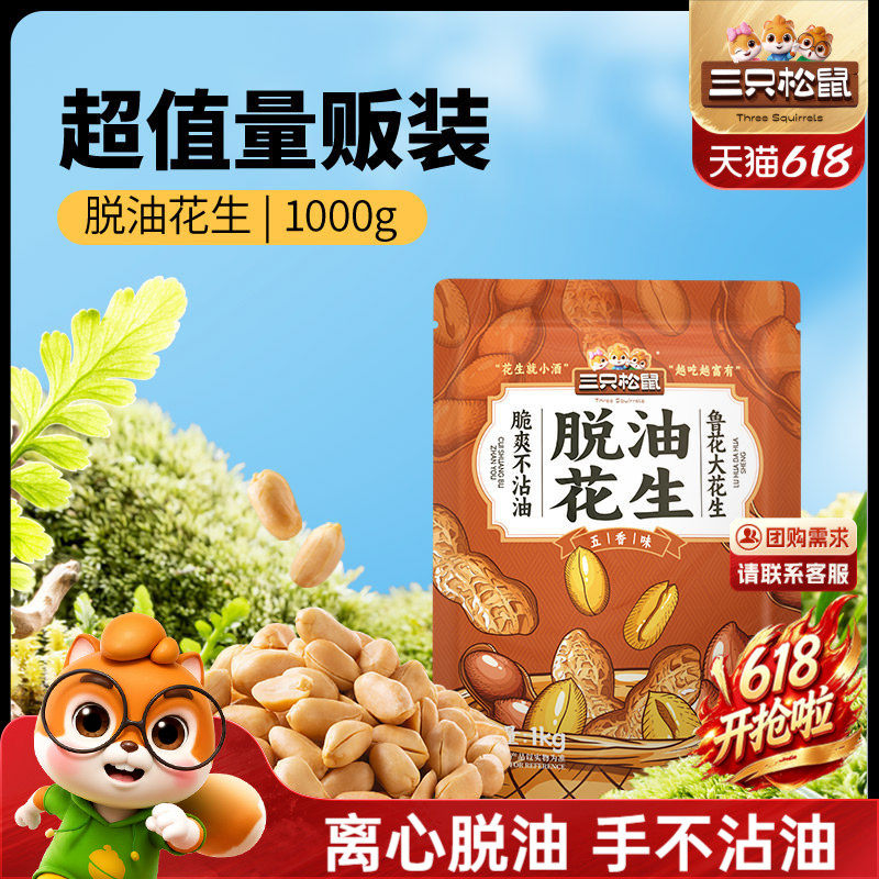 三只松鼠_脱油花生1000g量贩袋装山东大花生米2斤下酒菜休闲零食
