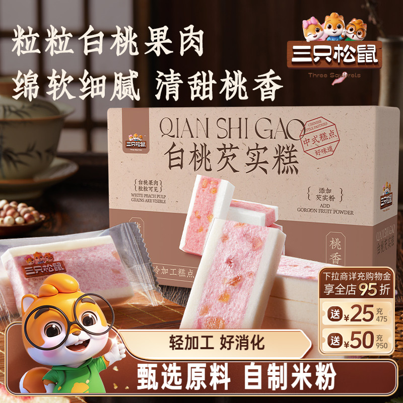 三只松鼠_白桃五黑芡实糕八珍糕点心零食品小吃中式营养健康早餐