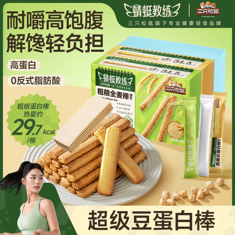 蜻蜓教练_鹰嘴豆蛋白棒全麦健身能量代餐解馋零食饼干三只松鼠
