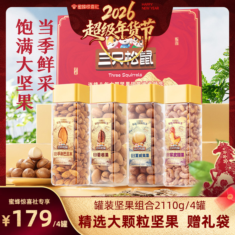 【超级年货节】三只松鼠大颗粒坚果组合4罐送礼营养健康休闲零食,零食/坚果/特产,坚果礼盒,淘宝优惠券,粉丝福利购,淘宝优惠卷