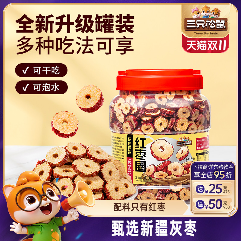 三只松鼠_红枣圈500g新疆灰枣无核脆片即食水果干蜜饯泡茶水特产